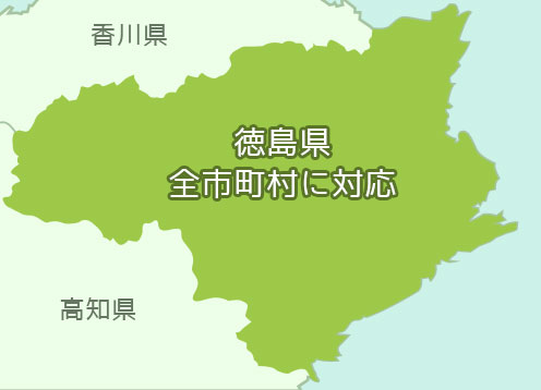 徳島県、全市町村に対応しています。