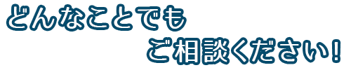 回収に関するどんなことでもご相談ください。
