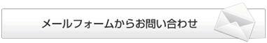 メールフォームからのお問合わせ