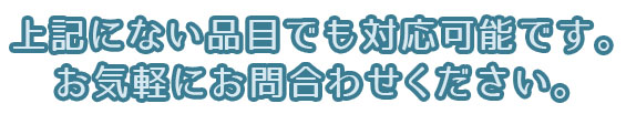 上記以外でも対応可能です