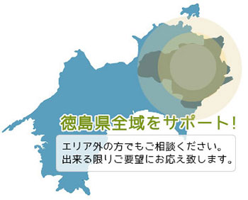 徳島県内全域がエリアです