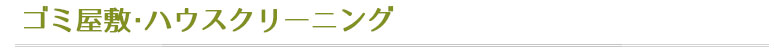 ゴミ屋敷のかたづけ、ハウスクリーニング